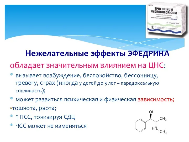 Нежелательные эффекты ЭФЕДРИНА обладает значительным влиянием на ЦНС: вызывает возбуждение,