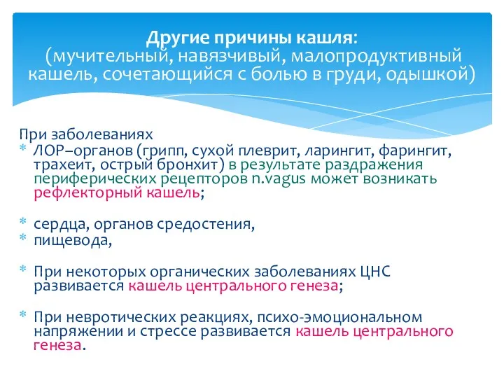 При заболеваниях ЛОР–органов (грипп, сухой плеврит, ларингит, фарингит, трахеит, острый