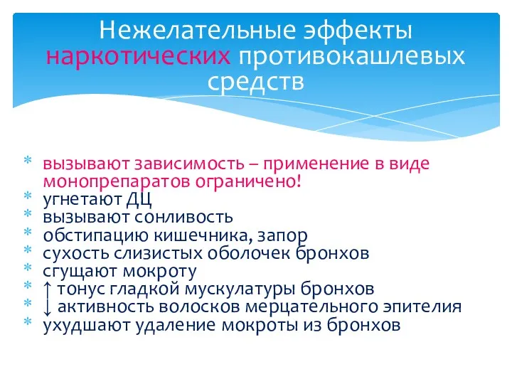 вызывают зависимость – применение в виде монопрепаратов ограничено! угнетают ДЦ вызывают сонливость обстипацию