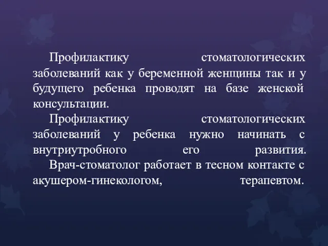 Профилактику стоматологических заболеваний как у беременной женщины так и у будущего ребенка проводят