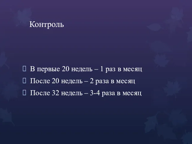 Контроль В первые 20 недель – 1 раз в месяц После 20 недель