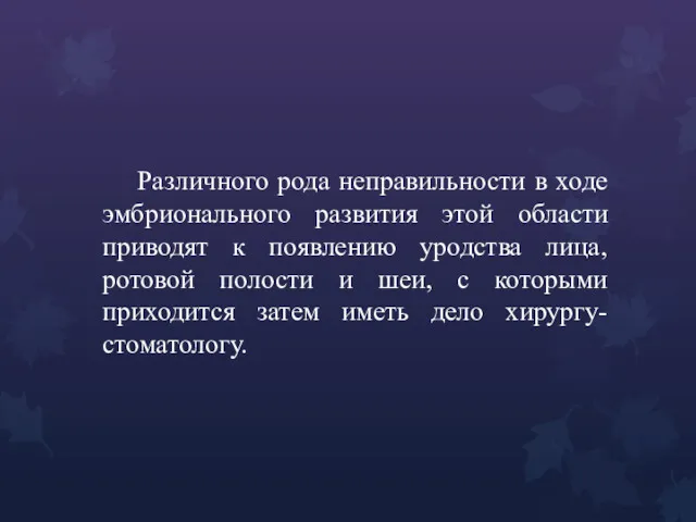 Различного рода неправильности в ходе эмбрионального развития этой области приводят