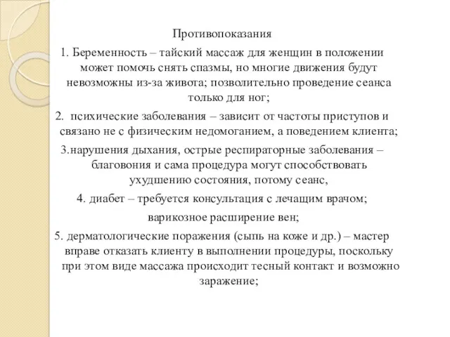 Противопоказания 1. Беременность – тайский массаж для женщин в положении