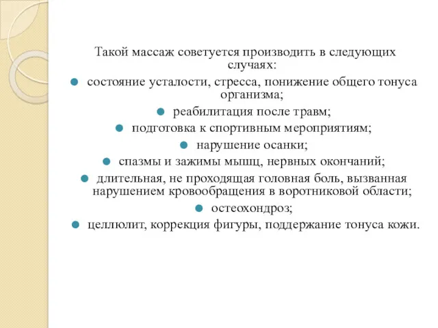 Такой массаж советуется производить в следующих случаях: состояние усталости, стресса,