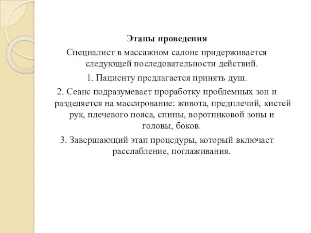 Этапы проведения Специалист в массажном салоне придерживается следующей последовательности действий.