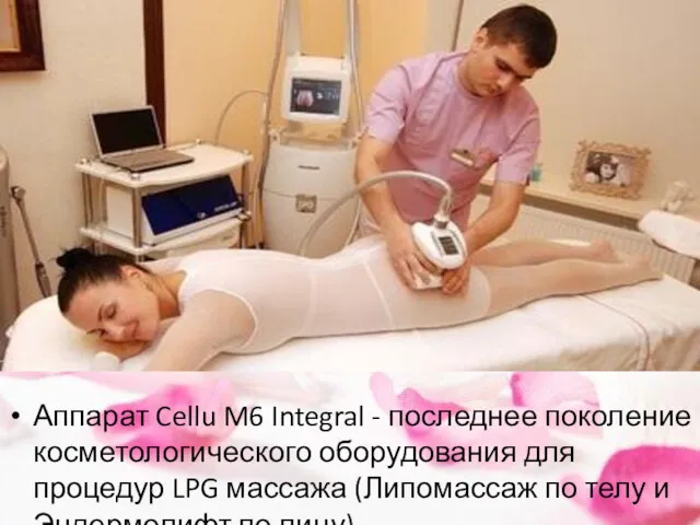 Аппарат Cellu M6 Integral - последнее поколение косметологического оборудования для