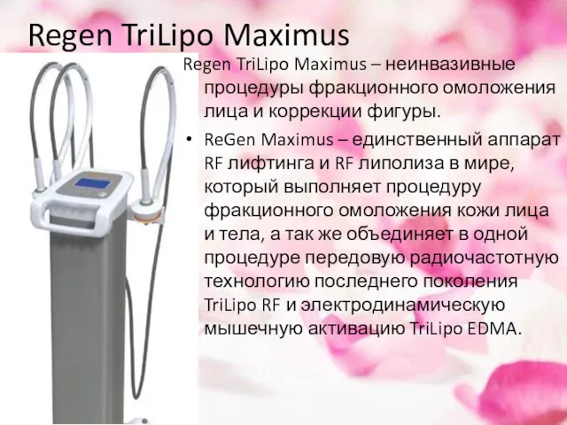 Regen TriLipo Maximus Regen TriLipo Maximus – неинвазивные процедуры фракционного