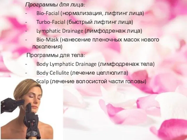 Программы для лица: - Bio-Facial (нормализация, лифтинг лица) - Turbo-Facial