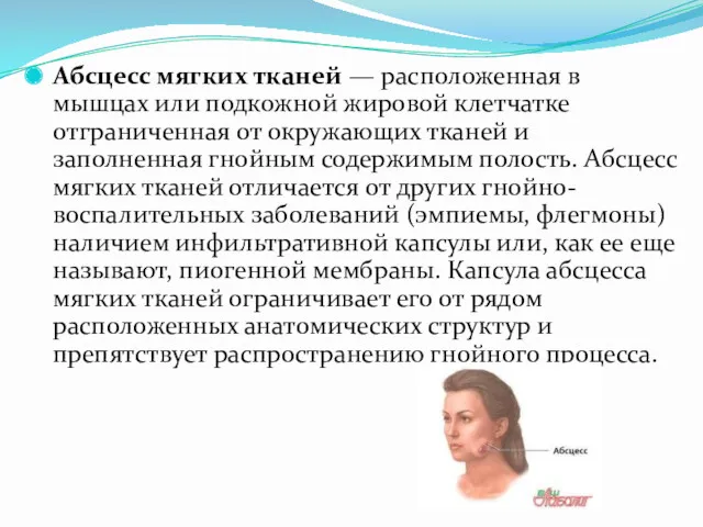 Абсцесс мягких тканей — расположенная в мышцах или подкожной жировой