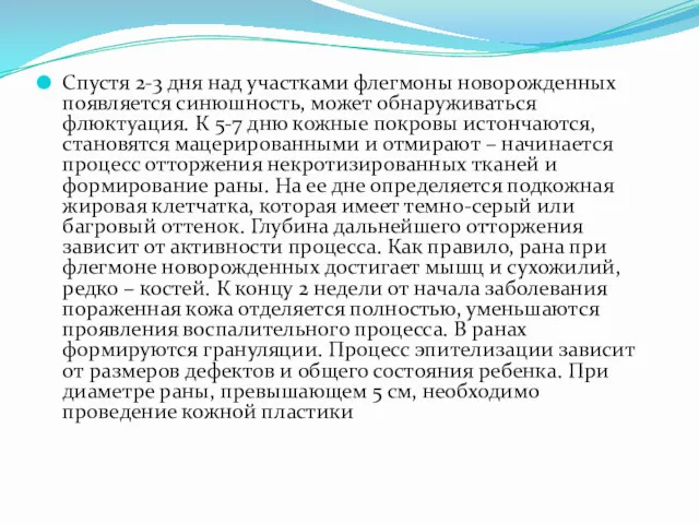 Спустя 2-3 дня над участками флегмоны новорожденных появляется синюшность, может