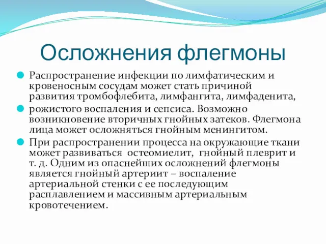 Осложнения флегмоны Распространение инфекции по лимфатическим и кровеносным сосудам может