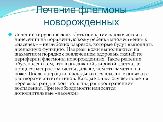 Лечение флегмоны новорожденных Лечение хирургическое. Суть операции заключается в нанесении