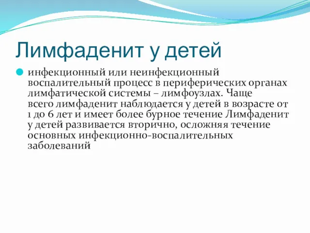 Лимфаденит у детей инфекционный или неинфекционный воспалительный процесс в периферических