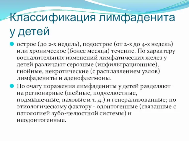 Классификация лимфаденита у детей острое (до 2-х недель), подострое (от