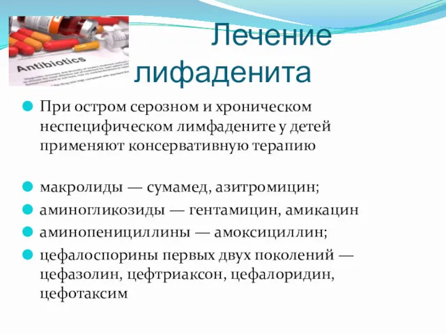 Лечение лифаденита При остром серозном и хроническом неспецифическом лимфадените у