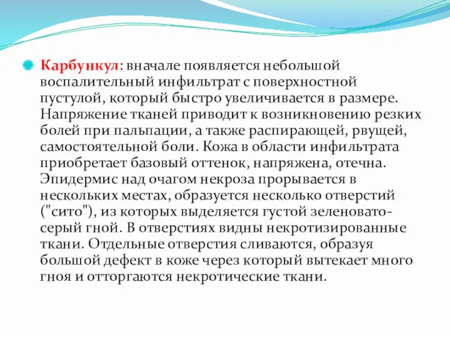 Карбункул: вначале появляется небольшой воспалительный инфильтрат с поверхностной пустулой, который