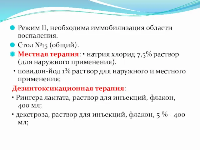 Режим II, необходима иммобилизация области воспаления. Стол №15 (общий). Местная