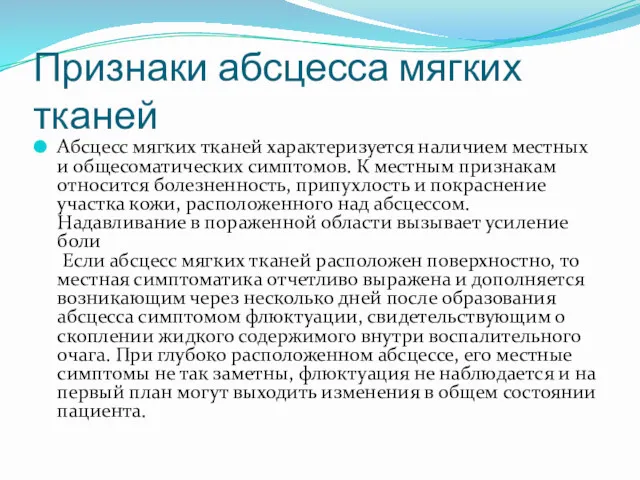 Признаки абсцесса мягких тканей Абсцесс мягких тканей характеризуется наличием местных