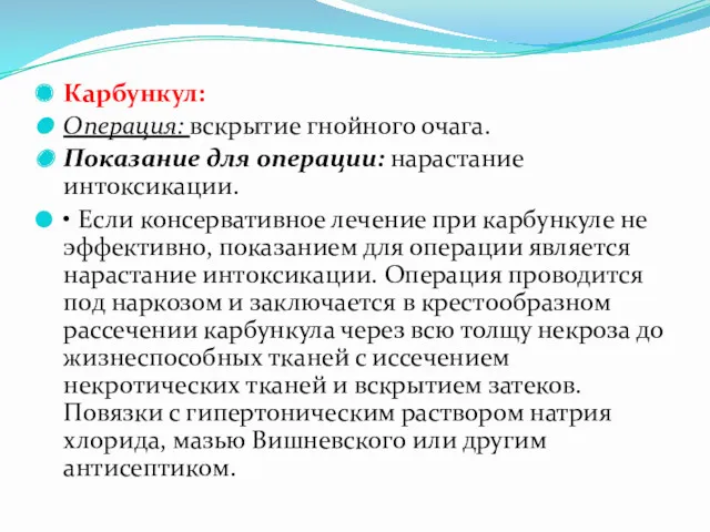 Карбункул: Операция: вскрытие гнойного очага. Показание для операции: нарастание интоксикации.