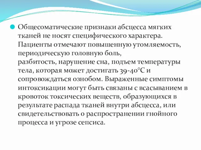 Общесоматические признаки абсцесса мягких тканей не носят специфического характера. Пациенты