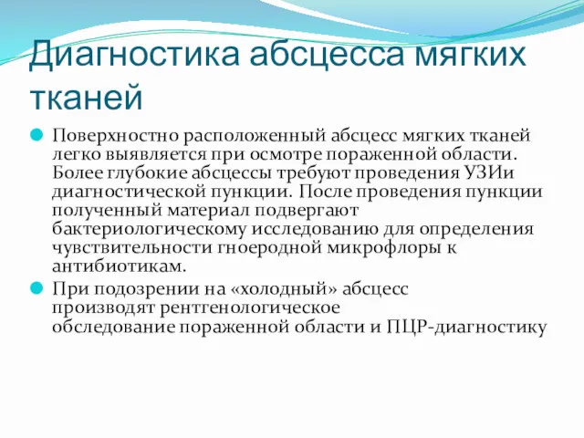 Диагностика абсцесса мягких тканей Поверхностно расположенный абсцесс мягких тканей легко