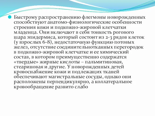 Быстрому распространению флегмоны новорожденных способствуют анатомо-физиологические особенности строения кожи и