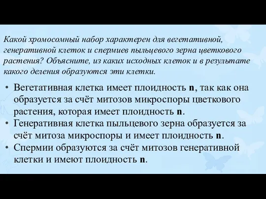 Какой хромосомный набор характерен для вегетативной, генеративной клеток и спермиев