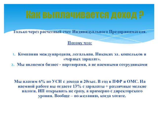 Только через расчетный счет Индивидуального Предпринимателя. Потому что: Компания международная, легальная. Никаких эл.