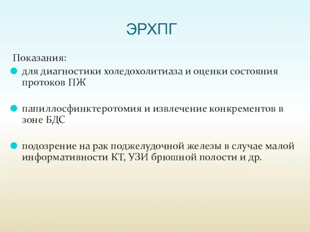 ЭРХПГ Показания: для диагностики холедохолитиаза и оценки состояния протоков ПЖ