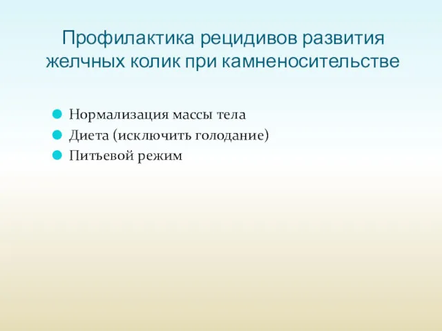 Профилактика рецидивов развития желчных колик при камненосительстве Нормализация массы тела Диета (исключить голодание) Питьевой режим