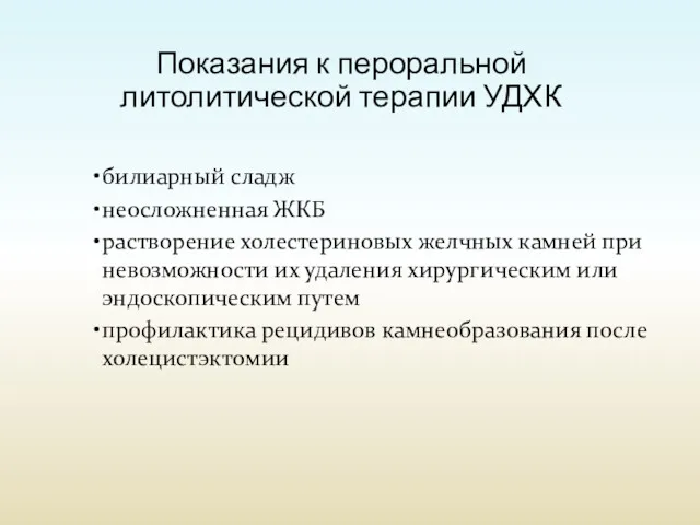 Показания к пероральной литолитической терапии УДХК билиарный сладж неосложненная ЖКБ