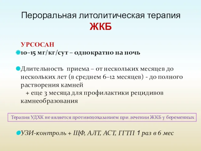 Пероральная литолитическая терапия ЖКБ УРСОСАН 10–15 мг/кг/сут – однократно на