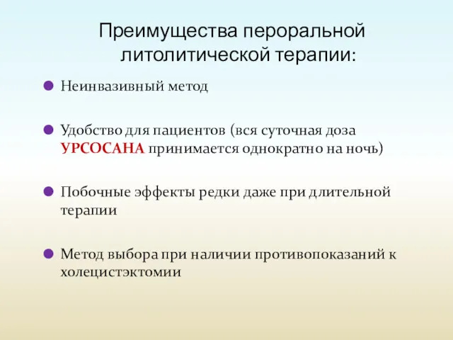 Преимущества пероральной литолитической терапии: Неинвазивный метод Удобство для пациентов (вся