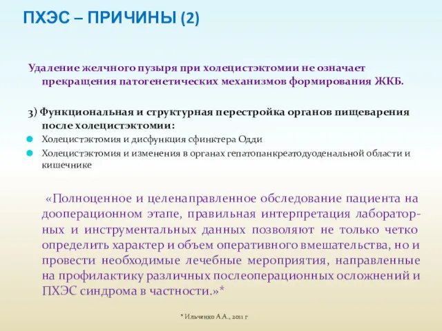 ПХЭС – ПРИЧИНЫ (2) Удаление желчного пузыря при холецистэктомии не