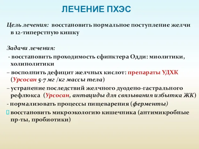 ЛЕЧЕНИЕ ПХЭС Цель лечения: восстановить нормальное поступление желчи в 12-типерстную