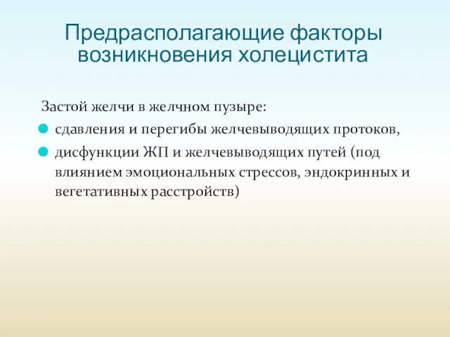 Предрасполагающие факторы возникновения холецистита Застой желчи в желчном пузыре: сдавления