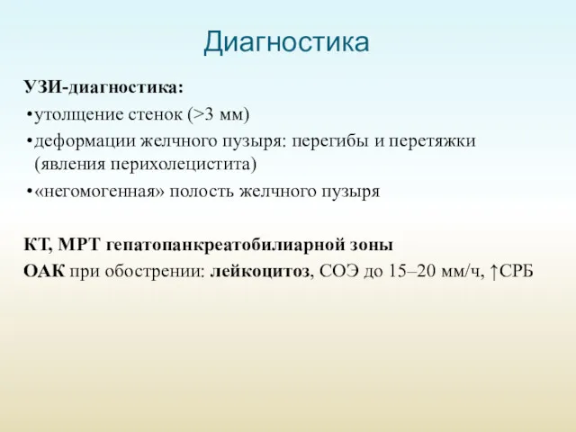 Диагностика УЗИ-диагностика: утолщение стенок (>3 мм) деформации желчного пузыря: перегибы