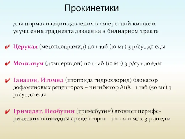 для нормализации давления в 12перстной кишке и улучшения градиента давления