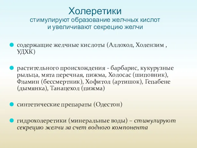 Холеретики стимулируют образование желчных кислот и увеличивают секрецию желчи содержащие