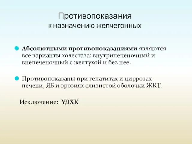 Противопоказания к назначению желчегонных Абсолютными противопоказаниями являются все варианты холестаза: