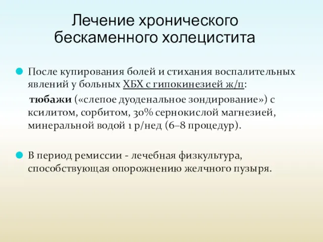 После купирования болей и стихания воспалительных явлений у больных ХБХ