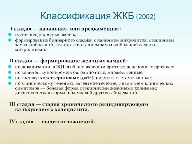 Классификация ЖКБ (2002) I стадия — начальная, или предкаменная: густая