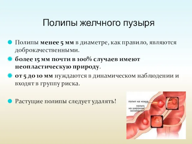 Полипы желчного пузыря Полипы менее 5 мм в диаметре, как