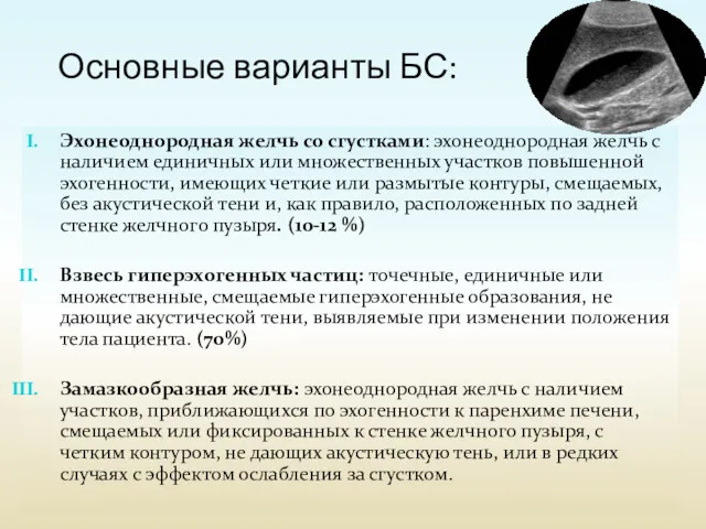 Основные варианты БС: Эхонеоднородная желчь со сгустками: эхонеоднородная желчь с