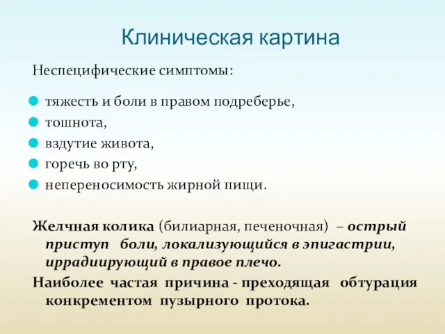 Клиническая картина Неспецифические симптомы: тяжесть и боли в правом подреберье,