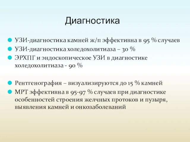 Диагностика УЗИ-диагностика камней ж/п эффективна в 95 % случаев УЗИ-диагностика