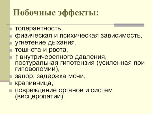 Побочные эффекты: толерантность, физическая и психическая зависимость, угнетение дыхания, тошнота