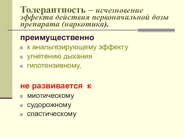 Толерантность – исчезновение эффекта действия первоначальной дозы препарата (наркотика). преимущественно