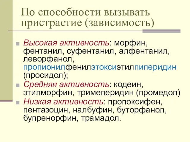 По способности вызывать пристрастие (зависимость) Высокая активность: морфин, фентанил, суфентанил,