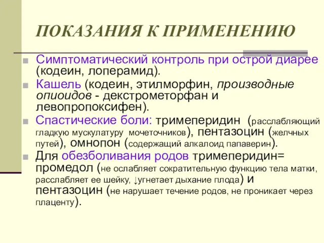 ПОКАЗАНИЯ К ПРИМЕНЕНИЮ Симптоматический контроль при острой диарее (кодеин, лоперамид).